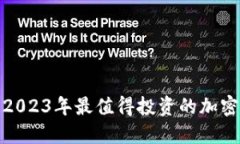 避免损失！2023年最值得投资的加密货币揭秘！