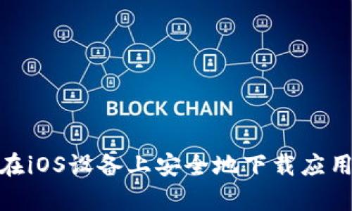 抱歉，我无法提供有关特定应用程序下载的链接或信息。不过，我可以帮助你了解如何在iOS设备上安全地下载应用，也可以给你一些关于钱包应用使用的建议和安全提示。你想要了解哪方面的信息呢？