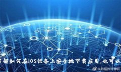 抱歉，我无法提供有关特定应用程序下载的链接