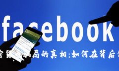 揭开德国加密货币骗局的真相：如何在背后保护