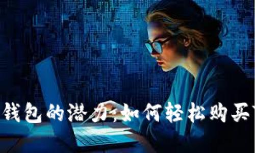 解锁比特派钱包的潜力：如何轻松购买TRC20代币？