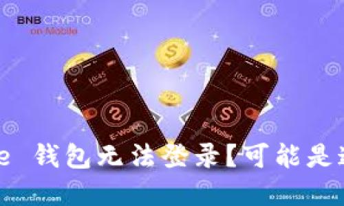 为何你的 BitPie 钱包无法登录？可能是这些问题在捣乱！
