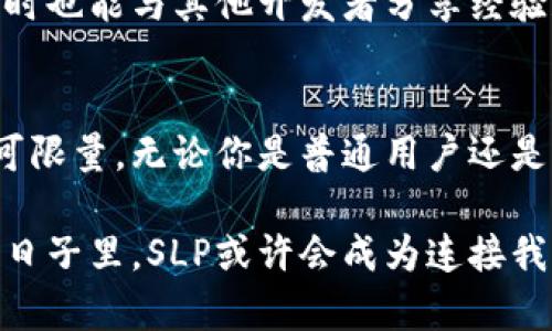   加密货币SLP：真相与挑战，你准备好迎接未来了吗？ / 
 guanjianci 加密货币, SLP, 区块链 /guanjianci 

引言：加密世界的曙光与阴影
近年来，加密货币的浪潮席卷而来，诸如比特币、以太坊等耳熟能详的名字让每个人都意识到了数字金融的潜力。在这个如火如荼的市场中，SLP（Simple Ledger Protocol）作为一种新兴的加密货币，渐渐被更多的人所关注。但是，在这片看似光鲜亮丽的表象之下，SLP背后却隐藏着什么样的真实挑战与机遇呢？

SLP是什么？
SLP，即简单账本协议，是一个建立在比特币现金（BCH）网络上的协议。它使得用户可以方便地创建和转让代币，使得代币化资产变得前所未有的简单。在一个日益数字化的世界，SLP的出现为那些希望进入加密货币市场的开发者和企业提供了新的选择。

SLP的基础：技术及应用
SLP的技术基础源于比特币现金网络，它利用了比特币的区块链特性，实现代币的创建和交易。与其他加密货币相比，SLP的操作更为简单，尤其是在代币发行和交易的过程中，用户只需少量的技术知识便可上手。

SLP的应用场景十分广泛，开发者可以利用这个平台创建各种类型的代币，无论是为了进行众筹、提供游戏内物品，还是发行特定行业的纪念代币。在游戏生态系统中，SLP正在被广泛使用，例如在某些区块链游戏中，玩家可以在游戏中赚取SLP代币，然后将这些代币转化为真实世界的货币或其他加密货币。

SLP与其他加密货币的对比
在众多加密货币中，SLP的独特之处在于它的简便性。相比于以太坊等其他平台，SLP不需要开发者理解复杂的智能合约编程。这一特性使得SLP成为那些希望无障碍进入加密世界的用户的理想选择。然而，正因为其简单，它在某些方面的灵活性与功能受到了一定限制。

市场挑战：SLP所面临的问题
尽管SLP提供了许多便利，但它并不是没有挑战。在流动性、市场接受度以及与开发社区的互动等方面，SLP仍需努力。相对于比特币和以太坊，SLP的知名度和接受度较低，这使得它在市场竞争中处于劣势。

此外，由于缺乏强大的支持社区，开发者在进行项目推广和技术支持时可能会面临困难。SLP的生态系统仍然处于构建阶段，需要更多的项目和参与者来推动其成长。

未来展望：SLP的机会与潜力
尽管面临诸多挑战，SLP仍然具备较大的潜力。随着数字资产和区块链技术的发展，越来越多的企业和个人开始关注SLP，尤其是在需要简化代币创建和交易的场景下。强大的社区支持和开放的源代码都是SLP未来发展的重要基础。

还有一个值得关注的点是，SLP与比特币现金网络的结合使其具备了一定的安全性和稳定性，这对于用户来说是一个重要的利好消息。未来，随着更多的交易所和平台提供对SLP的支持，它的流动性和市场吸引力有望得到提升。

用户如何参与SLP生态系统？
对于想要参与SLP的用户，第一步是了解与获取SLP代币。用户可以通过数字货币交易所进行交易，或者通过参与SLP相关的项目、游戏等方式获得代币。此外，用户还可以通过学习如何创建自己的SLP代币，进一步参与到这个生态系统中。

对于开发者而言，利用SLP创建项目时，社区支持和资源共享是非常重要的。加入SLP的开发者社区，可以获得各种技术支持和最新的信息，同时也能与其他开发者分享经验和创意。

总结：SLP背后的可能性
SLP正在逐渐形成一个独特的加密世界，虽然面临挑战，但也蕴含了巨大的机会。随着越来越多的人认识到这项技术的潜力，SLP的未来将不可限量。无论你是普通用户还是开发者，只要愿意探索、尝试和参与，总能在这个新的数字资产生态中找到属于自己的位置。

在这个快速发展的时代，技术总是不断在动荡中向前推进。SLP可能只是这场变革中的一小部分，但它却承载着无数人的梦想和希望。未来的日子里，SLP或许会成为连接我们与新经济世界的重要桥梁，值得我们每一个人期待。