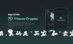 加密货币交易，真的是“买家”和“卖家”的游