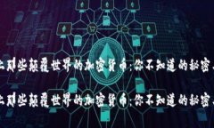 历史上那些颠覆世界的加密货币：你不知道的秘