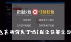 比特派钱包真的消失了吗？别让误解使你错失机