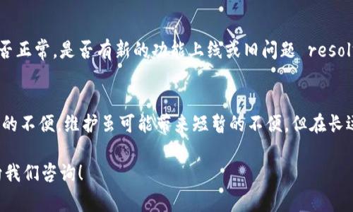 关于“bitp维护到几点结束”的问题，这通常取决于具体的维护计划以及平台的公告。以下是对这一主题的详细讨论，希望能为您提供相关信息。

什么是BITP维护？
BITP维护是指BitP（比特平台）进行定期的系统升级和维护，以确保平台的稳定性和安全性。就像是人们需要定期对自己的汽车进行保养一样，数字货币交易平台也需要进行维护，以修复漏洞、提升功能和用户体验。

维护的目的和重要性
维护工作通常是为了防止潜在的安全风险，提高交易效率，修复已知问题。同时，这也给了开发团队时间来整合用户反馈，改进平台的功能。频繁的系统维护可能会影响用户体验，但在长远来看，这是为了保护用户的资产安全，以及确保交易的稳定运行。

维护时间的通知
每次维护之前，BitP通常会通过电子邮件、官方社交媒体账号或平台内公告的方式提前通知用户。用户可以关注这些渠道，以获取最新的维护信息。这些信息通常会包括维护开始和结束的具体时间，以及在维护期间用户可以预期的服务中断。

常见维护时间段
尽管每次维护的具体时间可能会有所不同，但一般来说，多数交易平台会选择在用户活跃度较低的时间段进行维护。例如，许多交易所往往选择在周末或夜间进行这类工作，这样可以减少对用户的影响。总体而言，如果每日交易量在某个特定时间最低，平台维护通常会选择这个时段。

维护期间的替代方案
在BITP维护期间，如果用户需要进行交易或管理他们的数字资产，最好的解决方案是提前计划，了解维护开始和结束的时间，尽量在维护前完成重要的交易。此外，用户可以考虑使用其他交易平台，或者选择一些钱包应用来管理他们的数字货币，确保不会因为平台维护而错过机会。

如何获取最新的维护信息
除了关注官方公告外，用户也可以加入相关的社交媒体群组、社区或者论坛，获取其他用户分享的维护信息。很多时候，其他用户会在第一时间分享维护情况，确保大家都能及时获取到信息。

维护结束后的检查
维护完成后，BitP通常会发布公告，告知用户系统已恢复在线，并提供相关的更新信息。此时，用户应留意平台的功能是否正常，是否有新的功能上线或旧问题 resolved。

总结
虽然BitP的维护时间会因具体情况而有所不同，但用户可以通过关注官方渠道，提前做好交易计划，从而减少维护带来的不便。维护虽可能带来短暂的不便，但在长远来看，是为了确保用户的资金安全和平台的有效运作。

希望上述信息能帮助您更好地理解BITP的维护工作，并为您在此期间的交易提供指导。如果您还有其他疑问，请随时向我们咨询！