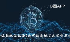 比特派转账没记录？你可能忽视了这些重要细节