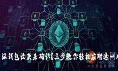 比特派钱包收款未确认？三步教你轻松应对这一