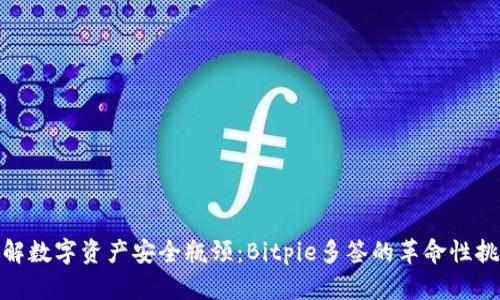 破解数字资产安全瓶颈：Bitpie多签的革命性挑战