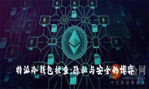 特派冷钱包被查：隐私与安全的博弈