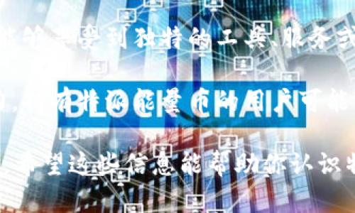 特派能量币是一种数字货币，具有以下几个应用价值：

1. **交易及支付工具**：特派能量币可以用于在特定平台或社区内进行交易或支付，这给用户提供了便利的支付方式，简化了产品或服务的获取过程。

2. **奖励机制**：用户通过参与特派的活动、贡献内容或完成任务，能够获得特派能量币作为奖励。这种机制激励用户更加积极地参与，从而促进社区的繁荣和发展。

3. **投资及增值**：特派能量币还可以作为一种投资工具。用户可以购买和持有这些币种，通过市场波动获得收益，分享特派的成长。

4. **工具与服务的获取**：在某些情况下，持有特派能量币的用户能够享受到独特的工具、服务或内容，这种独特性增强了币的价值和用户的使用体验。

5. **社群治理**：部分数字货币项目会赋予用户对项目的治理权力，持有特派能量币的用户可能能够参与到项目的决策和未来发展方向中，真正做到“用户主权”。

了解特派能量币的具体应用场景后，用户在决策时可以更有针对性。希望这些信息能帮助你认识特派能量币的用途和价值。