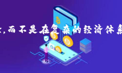    颠覆游戏圈：为什么禁绝加密货币能重塑你的游戏体验?  / 
 guanjianci  游戏, 加密货币, 体验  /guanjianci 

引言：游戏的本质与加密货币的碰撞
在这个信息快速传播的时代，游戏不仅仅是一种娱乐方式，更是许多人日常生活的重要组成部分。它为玩家提供了沉浸式的体验、社交互动的机会以及挑战自我的平台。然而，近几年来，加密货币的兴起给游戏世界带来了一股新的浪潮，随之而来的是争议和分歧。究竟是让它继续“纵容”游戏，还是彻底剔除它的身影？在这场辩论中，禁绝加密货币或许能够为游戏社区带来意想不到的积极变化。

游戏的初衷：连接与快乐
从儿时的街机到现在的虚拟现实，游戏一直是人类文化中不可或缺的一部分。多数玩家玩游戏的原因是为了寻找欢乐，与好友分享欢乐时光，或是挑战自我，获得成就感。当加密货币介入后，游戏的核心价值受到了一定挑战。玩家们不再只关注于游戏的乐趣，而是开始关注数字钱包里的收益。这样一来，传统的游戏体验也随之变得复杂。更严重的是，部分玩家因投机心理而参与其中，导致游戏内容质量的下降和玩家社区的撕裂。

加密货币对游戏经济的潜在影响
加密货币的引入使许多游戏开发者考虑将其作为一种新型经济模式。然而，这种模式并非无懈可击。首先，游戏内经济的设定变得更加艰涩，普通玩家很难适应。而那些没有经济学背景的玩家，可能会因为对游戏内货币价值的误解而深陷其中，最终可能导致经济损失。这样的现象让人不禁思考，这样的变化究竟是促进了游戏的繁荣，还是在侵蚀着原有的游戏文化？

游戏的公平性：当每个人的投入不再平等
一个健康的游戏环境应该是公平的，然而引入加密货币的游戏往往在这一点上存在问题。因为那些愿意花费大量资金购买游戏内货币或道具的玩家，会迅速获得优势，而那些抱着“玩”的心态的玩家可能会感到力不从心，失去游戏的乐趣。加密货币的引入，往往使得“时间=金钱”的理念愈发明显，竞技性质逐渐淡化，取而代之的是一场富裕玩家之间的较量。不禁令人反思，这样的游戏体验是否还值得继续追求？

关于时间与投入的平衡
所有人都有自己的生活，游戏也只是生活的一个小部分。如今，随着加密货币的影响，许多玩家面临时间与投入的矛盾。为了在游戏中保持竞争力，许多人不得不投入更多的时间和金钱。这样一来，游戏的本质体验逐渐被失去了，而变得更像是一种高风险的投资活动。因此，设想一个只关注乐趣与参与的环境，显得尤为重要。禁绝加密货币或许能恢复游戏的纯粹与初心。

社区的价值与归属感
每个玩家都是游戏社区的一部分，良好的社区氛围能够提升游戏体验。然而，随着加密货币的流行，许多游戏社区愈发显得分崩离析。不同的经济利益让玩家之间的关系疏远，原本的友谊和合作关系变得名存实亡。回归到一个更健康的游戏环境中，能让更多的玩家重新感受到归属感。因此，在游戏中禁绝加密货币，能够让社区更团结，大家在一起享受游戏带来的乐趣，而不是盯着各自的数字钱包。

对未来的展望：让游戏回归初心
尽管加密货币在某种程度上为游戏带来了新的商机和可能性，但从长远来看，这种经济模式的负面影响显然不容忽视。关于“是否禁止加密货币参与游戏”的讨论值得持续深入，甚至可能影响整个行业的发展方向。当游戏重新回归快乐与公正，我们会发现，真正有价值的不是数字货币，而是与朋友一起冒险、探索和成长的过程。

结语：寻找游戏的真正价值
在未来的游戏世界中，希望能有更多关注玩家体验与社区健康的讨论。通过禁绝加密货币，让我们的游戏不再是利益的竞争，而是重拾连接和快乐的源泉。只有这样，玩家才能真正享受游戏的魅力，感受到其中的乐趣。因此，或许是时候反思一下，我们究竟想要怎样的游戏体验？是为了赢得市场，还是收获人与人之间真实的情感与互动？

后记：一起踏上重塑游戏行业的旅程
这一场关于游戏与加密货币的辩论，远不止是一个简单的政策选择，而是整个游戏行业文化的深刻反思。作为玩家，我们有责任对游戏的未来发展方向发出自己的声音。我们渴望的是更纯粹的游戏体验，而不是在复杂的经济体系中挣扎。如果你也和我有着相似的想法，不妨一起加入这个讨论，寻找和创造一个更美好的游戏世界。

禁绝加密货币参与游戏的提议并不只是为了切断与新技术的联系，而是为了解放游戏的真正价值。让我们共同努力，回归游戏的初心，重拾那份最初的快乐。