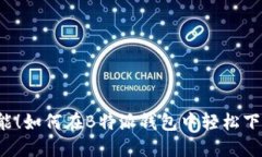 解锁功能！如何在B特派钱包中轻松下载微信？