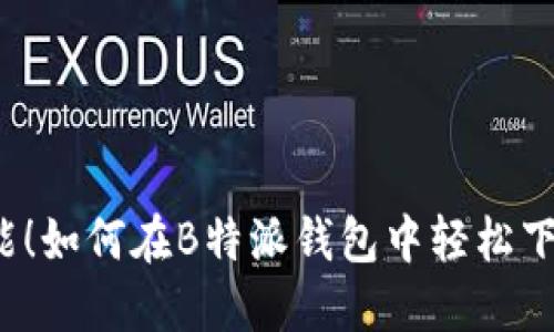 解锁功能！如何在B特派钱包中轻松下载微信？