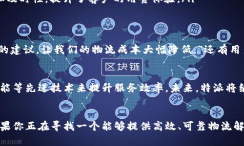 特派供应链：你还在怀疑吗？快来看看它的真实实力！

特派供应链, 供应链管理, 物流服务/guanjianci

什么是特派供应链？
在当今快速发展的市场环境中，供应链扮演着至关重要的角色。特派供应链作为一家新兴的供应链管理公司，致力于为各类企业提供全面的物流和供应链解决方案。它的使命是通过运输、仓储及信息流通，帮助企业提高运营效率，降低成本，实现更好的客户服务。

特派供应链的核心服务
特派供应链的服务包括但不限于以下几个方面：
ul
    listrong运输管理/strong：特派提供多样化的运输方式，涵盖陆运、海运和空运，能够根据客户需求灵活调整，以确保货物及时、安全地送达。/li
    listrong仓储解决方案/strong：拥有现代化的仓储设施，支持智能化管理，提升存储效率，减少仓储成本。/li
    listrong订单处理/strong：提供高效的订单处理服务，从接单到发货，全程透明可控。/li
    listrong信息技术支持/strong：通过先进的技术平台，实现实时监控和数据分析，为客户提供数据驱动的决策支持。/li
/ul

为什么选择特派供应链？
现在市场上竞争激烈，企业面临着不少挑战，如成本上涨、客户需求变化等。在这种情况下，选择一个可靠的供应链合作伙伴尤为重要。特派供应链在许多方面都具有显著的优势。

ul
    listrong丰富的行业经验/strong：特派供应链的团队拥有多年的行业经验，深知各个行业的特点与需求，可以针对性地提供解决方案。/li
    listrong灵活的服务模式/strong：无论是大宗商品的运输，还是小批量急件的发货，特派都能够量身定制服务，满足客户的不同需求。/li
    listrong高度的客户满意度/strong：特派供应链始终把客户的满意度放在首位，通过不断改进服务流程，积极听取客户反馈，努力提升服务质量。/li
/ul

真实案例分享
为了让大家更好地理解特派供应链的价值，我们来看看几个具体的合作案例。

ul
    listrong案例一：一家电子产品公司/strong：这家公司在产品发布季节面临着物流高峰的挑战，特派供应链通过调配资源，运输方案，成功将产品按时送达各个销售渠道，帮助客户在销售高峰期把握住市场机会。/li
    listrong案例二：一家具制造企业/strong：这家企业在仓储成本控制方面存在困扰，特派供应链通过改进仓储管理系统，减少了30%的仓储费用，同时提高了货物出入库的效率，收到了客户的高度评价。/li
    listrong案例三：速食餐饮公司/strong：该公司对配送的时效性要求极高，特派供应链利用智能调度系统，保障了配送的准确性和及时性，提升了客户的用餐体验。/li
/ul

对特派供应链的用户反馈
在知乎等社交平台上，许多用户对特派供应链的评价较高。有用户表示：“特派的服务非常专业，团队经验丰富，给我们提供了很多实用的建议，让我们的物流成本大幅降低。”还有用户提到：“在与特派的合作过程中，感受到了他们的敬业精神，处理问题的速度让我很满意！”

行业趋势与未来展望
随着电商和全球贸易的不断发展，供应链管理的重要性愈发凸显。特派供应链顺应这一趋势，不断创新业务模式，运用大数据和人工智能等先进技术来提升服务效率。未来，特派将继续致力于推动供应链的数字化转型，帮助更多企业在激烈的竞争中立于不败之地。

总结
通过上述介绍，相信大家对特派供应链有了更加清晰的认识。这是一家具有专业背景、丰富经验和灵活应变能力的供应链管理公司。如果你正在寻找一个能够提供高效、可靠物流解决方案的合作伙伴，特派供应链无疑是一个值得信赖的选择。面对未来的挑战，让我们期待特派在供应链领域带来更多的创新与变革！