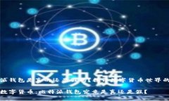 比特派钱包是真的还是假的？揭开数字货币世界