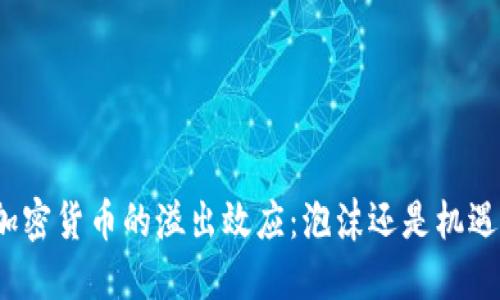 加密货币的溢出效应：泡沫还是机遇？