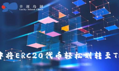 如何在比特派（Bip39）中将ERC20代币轻松划转至TRX：无缝连接，错误避免！