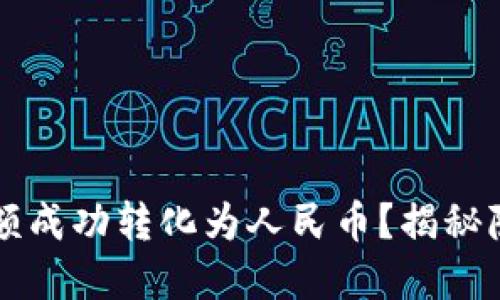 : 如何将B特派中的余额成功转化为人民币？揭秘隐藏的技巧与必备策略！