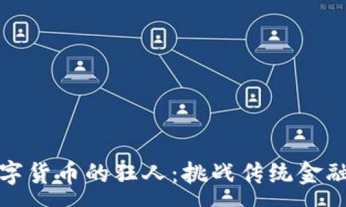 :
成为加密数字货币的狂人：挑战传统金融的未来之路