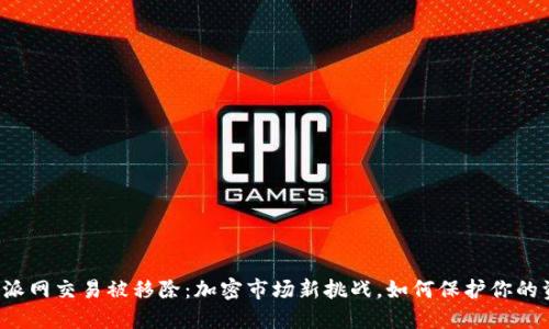 比特派网交易被移除：加密市场新挑战，如何保护你的资产？