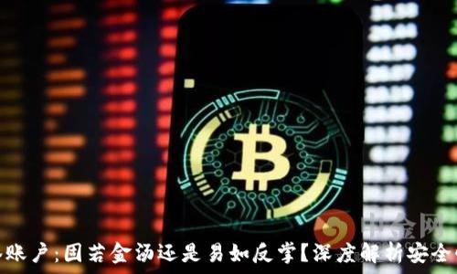   
比特派多签账户：固若金汤还是易如反掌？深度解析安全性与可靠性