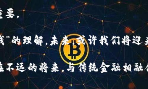   加密货币战争：新金融时代的撕裂与重生 / 
 guanjianci 加密货币,金融战争,区块链技术 /guanjianci 

引言：一个新纪元的黎明

在21世纪初的某个时刻，传统金融的世界开始剧烈震荡。金融科技的崛起，尤其是加密货币的出现，像是一场没有硝烟的战争，改变了无数人的生活和未来。当大多数人对比特币的概念仍感到晦涩难懂时，早期的拥护者们已经开始在这场革命中寻找机会。 

加密货币的崛起：理想与现实的碰撞

比特币于2008年由一个化名为中本聪的人提出，他的白皮书中描绘了一个去中心化的金融系统，旨在打破传统银行的束缚。初始阶段，很多人将其视为高风险的投机工具，而不仅仅是货币。然而，随着时间的推移，加密货币逐渐被大众接受，并形成了一系列新的金融产品和投资机会。

然而，在这一过程中，各种问题和挑战接踵而至。黑客攻击、诈骗、市场操控等现象层出不穷，加密货币的合法性和安全性难以得到信任。这场“战争”不仅是技术层面的对抗，也是理念和信仰的碰撞。

金融巨头的反击：规范与监管的挑战

随着加密货币的流行，传统金融机构感受到了巨大的威胁。面对这一新兴领域，许多国家和地区开始采取行动，启动监管政策以保护投资者和维护市场稳定。这些措施从本质上是对加密货币的“反击”，既包括对ICO（首次代币发行）的打压，也对数字资产交易所施加了严格的审查。

这一过程中，我们看到了一些金融巨头的积极应对。有企业选择拥抱区块链技术，将其融入自己的核心业务，力求在保持竞争力的同时搭上这趟新经济的快车。而另一部分则选择了直接抵制，试图以更大的影响力干预市场，压制比特币和其他加密货币的生存空间。

去中心化的游击战：技术与自由的斗争

在这个历史转折点上，去中心化的理念不仅仅是一种技术，还是一种对自由的追求。拥护者们认为，去中心化的金融系统将为人们提供更公平的机会，使每一个人都能参与到全球经济中，而不受制于特定的国家、组织或机构。然而，这种自由的背后同样隐藏着风险。

不少国家的监管政策出于对洗钱、逃税等犯罪行为的防范，给加密货币的发展带来了挑战。即便如此，许多开发者和投资者仍然愿意在技术的最前沿进行探索，坚信去中心化的未来。无论是对技术的执迷，还是对自由的热情，都是推动这场“战争”的强大动力。

文化的交融：加密货币与社会运动

加密货币不仅仅是金融工具，它的诞生和繁荣也带来了文化的碰撞与交融。在过去几年中，我们看到，各种社会运动都与加密货币紧密相连，尤其是在一些政治动荡的国家。人们利用加密货币进行募款，以支持抗议活动或抵制政府的压制。这些真实的故事，无不展示出加密货币作为一种新兴工具，如何在现代社会中发挥着重要作用。

未来展望：理想与现实的持续战争

展望未来，加密货币的“战争”仍将持续。随着技术的不断发展，传统金融与加密金融的界限将会越来越模糊。量子计算、人工智能等新兴科技的出现，势必将对加密货币的安全性和效率产生深远影响。同时，全球范围内对加密货币的监管政策也将不断演变，形成复杂的生态体系。

无论未来如何，加密货币所带来的变革已经不可逆转。它不仅挑战了传统金融体系的根基，也为我们带来了新机遇。在这场充满挑战的“战争”中，唯有勇于尝试、不断创新的人，才能在未来的经济发展中占得先机。

结语：该如何选择自己的立场

在这场加密货币的战争中，每个人都处于不同的位置。无论你是投资者、开发者还是普通用户，面对纷繁复杂的信息和市场情况，选择自己的立场尤为重要。

比特币与其他加密货币的出现，不仅仅是技术的简单迭代，更是一场社会思潮的运动。它引发了许多深层次的反思，从传统金融的工作方式到我们对“钱”的理解。未来，或许我们将迎来更加去中心化和创新的金融体系，而这一切的基础，都是对自由和信任的深切渴望。

在经历了这些变化后，决策者、监管机构、甚至普通消费者都需要重新审视自己的角色与责任，共同参与这个新汇流之中的再创造。加密货币或许正是在不远的将来，与传统金融相融合，与我们的生活更深层次地结合，成就一个前所未有的全新经济形态。