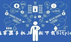 如何在苹果手机上轻松下载Bitpie钱包？