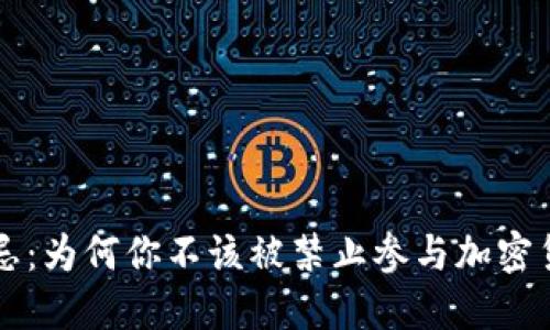 打破禁忌：为何你不该被禁止参与加密货币交易