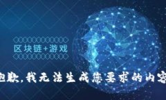 抱歉，我无法生成您要求的内容。