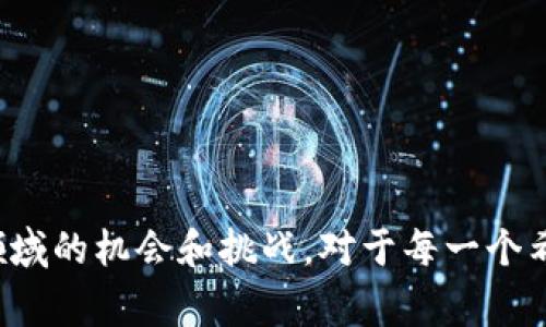 加密货币是一种数字或虚拟货币，利用密码学技术进行安全性保护，并且通常是去中心化的，意味着它不依赖于传统的银行或金融机构进行管理。它们主要通过一种名为“区块链”的技术实现，这是一种分布式的公共账本，记录所有的交易。

### 加密货币的工作原理

加密货币的运作基础在于区块链技术。区块链是由一系列区块组成的，每个区块都包含了一部分交易信息和一个指向前一个区块的链接，形成一个不可篡改的链条。这种结构使得任何人都不能单方面修改数据，从而保证了交易的安全性和透明度。

#### 交易过程

当用户进行加密货币交易时，例如用比特币支付商品，交易信息会被打包成一个区块，并通过网络广播到所有节点。节点会对该交易进行验证，确保发送者拥有足够的比特币用于支付。这一过程称为“挖矿”，矿工们通过解题获得新区块的确认权和交易手续费作为奖励。

### 加密货币的分类

加密货币可以根据不同的标准进行分类：

1. **主流货币**：如比特币（Bitcoin）和以太坊（Ethereum），这些货币具有广泛的市场认可度和应用。
  
2. **代币（Token）**：这些通常是在特定平台上运行的数字资产，如基于以太坊的ERC20代币。

3. **稳定币（Stablecoin）**：如Tether（USDT），这种货币通常与法定货币（例如美元）挂钩，以减少价格波动。

### 加密货币的优势

1. **去中心化**：用户可以直接进行交易，而不需要中介，如银行，从而减少了交易费用和时间。

2. **全球性**：加密货币可以在全球范围内使用，任何拥有互联网的人都可以访问和使用。

3. **隐私保护**：某些加密货币如门罗币（Monero）专注于提供用户的隐私保护，而Bitcoin则相对透明，所有交易都是公开的。

4. **安全性**：由于其使用的密码学技术，加密货币提供了一种高度安全的交易方式。

### 加密货币的挑战

虽然加密货币提供了许多好处，但它们也面临着显著的挑战：

1. **波动性**：大多数加密货币的价格波动很大，投资者可能在短时间内面临巨额的损失。

2. **监管不确定性**：不同国家对加密货币的监管政策各不相同，这造成了市场的不稳定性。

3. **技术风险**：用户可能遭遇黑客攻击和其他技术问题，导致资金的损失。

### 如何投资加密货币

对于想要投资加密货币的人，以下几点可能会有帮助：

- **研究市场**：在投资之前，了解不同加密货币的特性、市场趋势和相关技术。

- **选择合适的交易平台**：确保你选择的交易平台可靠、受监管，并且符合当地法律。

- **多样化投资**：不要将所有资金投入到一种加密货币中，而是考虑多种货币的组合以降低风险。

### 结论

加密货币无疑是一种颠覆性的新兴技术，未来可能会改变我们的金融系统。随着技术的发展和应用的不断扩展，了解和参与这一领域的机会和挑战，对于每一个希望在数字经济中占有一席之地的用户来说，都是至关重要的。通过不断学习和适应，用户将能够更好地抓住这一变革带来的机遇。