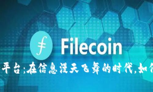 加密货币数据聚合平台：在信息漫天飞舞的时代，如何找到真实的价值？
