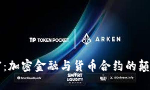 解锁财富：加密金融与货币合约的颠覆性未来