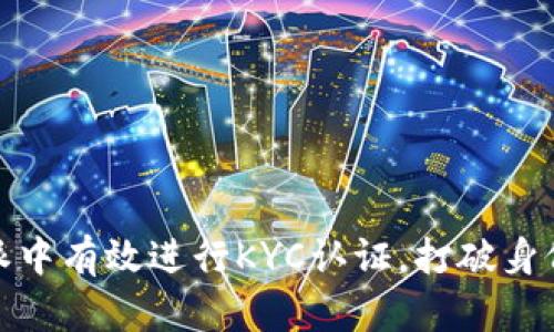 如何在比特派中有效进行KYC认证，打破身份验证的困扰