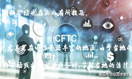 关于印尼的加密货币矿场，虽然具体的矿场名称可能因时而变，且受当地政策和市场波动影响，但以下是一些在印尼较为知名或有影响力的加密货币矿场和公司：

1. **Bitcoin Indonesia** - 虽然主要是一个交易所，但也参与矿业相关的业务布局。
2. **Mining Asia** - 提供矿机和矿场运营服务的公司。
3. **Indodax** - 印尼最大的数字货币交易所之一，其相关支持的矿场也在业内有所提及。
4. **Crypto Indonesia** - 一个专注于加密货币开发和采矿的组织。
5. **C Mining** - 该项目专注于矿机销售和托管服务。

此外，还有许多小型矿场和创业公司在印尼的不同地区悄然兴起，尤其是在电力资源丰富的地区。由于当地的电价相对较低，成为一些矿工选择在印尼设立矿场的原因之一。

不过，需要注意的是，加密货币行业的监管政策不断变化，因此选择矿场或参与相关业务时，了解当地的法律法规是十分必要的。