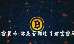 加密货币：你是否错过了财富密码？