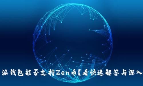 比特派钱包能否支持Zen币？看快速解答与深入分析