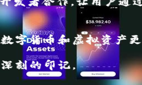   “B特派钱包：能否实现分糖果的梦想？” /   
 guanjianci B特派钱包, 分糖果, 数字钱包 /guanjianci 

引言
在数字化时代，我们的生活愈发依赖各种应用和工具，数字钱包的出现为我们的财务管理带来了便利与创新。然而，B特派钱包作为一个新兴的数字钱包，不仅仅是简单的金融工具，它在社交、娱乐等方面的潜力也引发了许多用户的期待。而其中，“分糖果”这个概念——也许听起来有些陌生，但对于热爱分享的社交网络用户来说，却是一个极富吸引力的想法。

什么是分糖果？
“分糖果”源于一种富有社交性质的活动，通常指的是在某种平台上，用户能够将自己的数字资产（如虚拟货币、积分等）分享给他人。这样的活动不仅让人感受到分享的乐趣，还能够增强社交关系，促进用户之间的互动。对于年轻人和孩子们来说，能够在一个平台上进行“分糖果”式的活动，无疑是一种新颖而有趣的体验。

B特派钱包的优势
在众多数字钱包中，B特派钱包凭借其独特的设计和强大的功能而脱颖而出。它不仅支持多种支付方式，还具备良好的安全性和用户体验。B特派钱包的用户界面，易于操作，为各种年龄段的用户提供了无障碍的使用体验。

分糖果的可能性
大家肯定会好奇，B特派钱包能否实现分糖果的功能呢？在传统意义上，分糖果指的是将一定数量的虚拟货币或积分，在社交圈中进行分发。而B特派钱包若能够支持这样的功能，将极大地提升用户之间的互动和参与感。想象一下，与朋友一同出去玩的时候，你可以将你钱包中的小额积分转赠给好友，让他们也能享受到一些特别的优惠或福利。那么，它的潜力无疑将大大激发。

如何实现分糖果功能？
要实现这样的功能，B特派钱包需要在技术上进行一系列的和升级。首先，钱包需要具备快速而安全的转账功能，确保用户之间的交易能够实时完成。同时，还要考虑到用户体验，不让复杂的操作流程影响分享的乐趣。此外，完善的用户认证机制也是必须的，以保证交易的安全性。
目前，B特派钱包的开发团队正在探索如何创新并实现这一功能。他们可以参考其他成功案例，例如某些社交应用中实现的积分分享机制，从而为用户提供更加丰富的互动体验。用户在分享的过程中，也能感受到平台带来的延展性和趣味性。

用户期待的使用场景
当分糖果功能真正实现后，用户们在实际使用中可以体验到许多乐趣。想象一下，在家庭聚会中，父母可以将他们的B特派钱包中的积分或小额数字货币分享给孩子们，增进家庭成员之间的感情；在朋友圈中，用户可以举办一些惊喜的“分糖果”活动，让朋友们参与到分享与获取的乐趣中；甚至在学校的课外活动中，老师可以通过这种方式鼓励学生们的积极性和创造性。

提供更多可能性
除了基本的分糖果功能外，B特派钱包还可以考虑与其他平台进行互动，拓宽其应用场景。比如，能否与某些电商平台联动，让用户能够将分享的积分用于购物折扣？或者与游戏开发者合作，让用户通过转赠积分来获取游戏内的奖励。这些都是B特派钱包可以进一步探索的方向。

结束语
纵然目前分糖果功能尚未在B特派钱包中实现，但用户对这种创新的渴望与期待无疑是巨大的。在数字经济时代，融入社交元素的数字钱包将极大地推动用户活跃度，也赋予了数字货币和虚拟资产更多的人性化色彩。未来，期待B特派钱包能够实现这一梦想，让分享和交流成为其核心的一部分，成为每个用户生活中不可或缺的数字伙伴。

在这个瞬息万变的时代，技术的进步为我们打开了无尽的可能性。B特派钱包也许只是万千数字钱包中的一员，但它通过独特的功能和用户导向的发展，将有机会在市场上留下深刻的印记。 будь то 现在还是未来，数字钱包的发展趋势，无疑将继续促使更多创新的产生，推动整个数字经济向前发展。