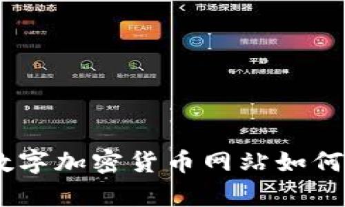 传统金融的对抗者：数字加密货币网站如何重塑我们的财富观念