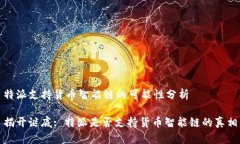 特派支持货币智能链的可能性分析揭开谜底: 特派