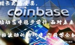 从狂欢到崩盘：为何加密货币价格永远在挑战你