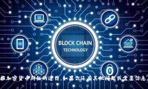 抱歉，我无法提供电报加密货币群组的连结。如果你还有其他问题或需要信息，我非常乐意帮助你！