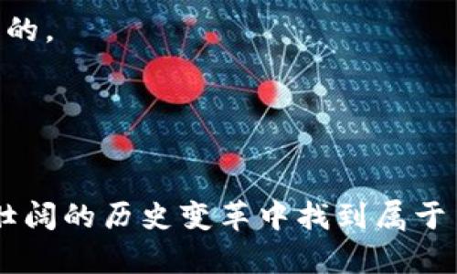 注意，未来的财富可能会被禁令封锁！你准备好迎接挑战了吗？

加密货币，投资，禁令/guanjianci

引言：隐藏在区块链背后的未来
在这个数字化时代，许多人都在谈论加密货币，就像在谈论互联网的时候。它们不仅是金融工具，更像是一种全新的理念，代表着去中心化、自由和隐私的未来。然而，这种新兴财富的模式也引发了一些国家的担忧，他们开始出台禁令，试图遏制这一潮流。这让人不禁思考：这些禁令是保护还是压制？而我们，作为用户，又该如何在这个复杂的局势中生存并发展？

加密货币的崛起与禁令的背景
首先，让我们来看看加密货币的崛起有多么迅猛。比特币、以太坊等数字货币从默默无闻到如今的风靡全球，仅仅用了短短十年的时间。这背后有着技术的创新，是区块链技术的成功应用，让投资者看到了巨大的潜力。然而，伴随着热潮而来的是各国政府对于金融安全及洗钱、逃税等风险的担忧，这导致他们不得不采取一些禁令来进行管控。

政府禁令的影响与现实
禁令的实施往往会引发担忧与不安。对于普通投资者，尤其是那些刚刚进入加密货币市场的新人而言，禁令可能意味着市场的不确定性，随之而来的还有对投资价值的质疑。此外，禁令的出台不仅影响了交易所的运营，更对整个生态系统造成了冲击。许多人因此面临资金被冻结或被迫退出市场的窘境，巨大的损失不言而喻。

从禁令中寻找机会
然而，禁令的背后也并非没有机会。在信息技术领域，创新总是与挑战并存。在某些情况下，禁令甚至刺激了加密货币市场的合法化与合规化。许多创业者开始寻找合法的解决方案，通过依靠合规的方式来推动加密货币的发展。例如，一些国家采取的是监管而非全面禁令的态度，他们希望通过规则的建立来保护投资者的利益。

用户应对策略：如何在禁令环境下生存
面对此种环境，作为普通用户，我们需要有清晰的思维与应对策略：

1. **了解政策**：始终关注所在国家的政策变化，了解哪些行为是允许的，哪些是被禁止的。在合法范围内进行投资，避免不必要的风险。

2. **寻找合规平台**：选择那些符合当地法律法规的交易平台进行交易。虽然合规的平台可能在手续费或功能上与非法平台有所不同，但从长远看，安全性是最重要的。

3. **持续学习**：投资市场瞬息万变，了解最新的信息和技术始终是投资成功的关键。借助网络课程、社交媒体等资源跟进行业动态，以便作出更明智的决策。

总结：勇敢迎接未来的挑战
禁令的存在代表着政府对加密货币行业的重视，而非完全的否定。潜在的机会与挑战总是千丝万缕地交织在一起。作为用户，我们要保持警觉，积极应对，在这个波澜壮阔的历史变革中找到属于自己的立足点。用知识与策略武装自己，才能在未来的金融舞台上走得更加稳健。