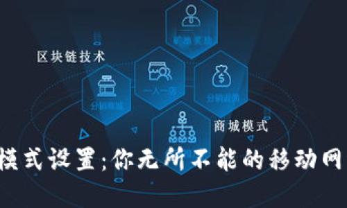 b特派联网模式设置：你无所不能的移动网络解决方案