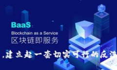 挑战传统金融: 加密货币反洗钱的标准与实践在过