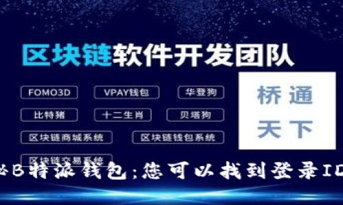 揭秘B特派钱包：您可以找到登录ID吗？