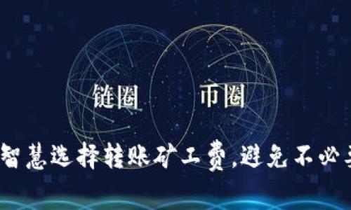 如何在Bitp中智慧选择转账矿工费，避免不必要的资金损失？