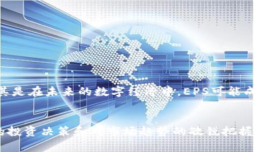    破解EPS加密货币的秘密，您准备好迎接挑战吗？  / 

 guanjianci  加密货币, EPS, 投资  /guanjianci 

引言：踏入加密货币的世界
在数字经济迅猛发展的今天，加密货币如同黑夜中的繁星，吸引了无数投资者和技术爱好者的目光。在这个充满机遇与挑战的领域，EPS（Ethereum Payment System）作为一种新兴的加密货币，正日益成为热点话题。那么，EPS究竟是什么？它有何特别之处？本文将为您揭开EPS加密货币的神秘面纱，帮助您更好地理解这一新型数字资产。

什么是EPS加密货币？
EPS，全名为Ethereum Payment System，是基于以太坊平台的一种加密货币。它利用智能合约技术实现快速、低成本的支付和转账，是电子商务和支付系统的一个重要解决方案。EPS的设计旨在解决传统支付系统中的各种问题，比如高昂的手续费、冗长的处理时间以及低透明度。

EPS的主要特点
EPS加密货币有几个显著的特点，使其在众多加密货币中脱颖而出：
ul
    listrong低交易费用：/strong由于采用了以太坊平台的区块链技术，EPS的交易费用相对较低，使得小额支付变得经济可行。/li
    listrong快速交易确认：/strongEPS交易可以在几秒钟内被确认，相比之下，某些传统的银行转账需要几天的时间。/li
    listrong去中心化：/strongEPS是去中心化的，不受政府或任何单一机构的控制，这给用户提供了更高的自由度和隐私保护。/li
    listrong智能合约的支持：/strongEPS支持智能合约，这意味着用户可以自动执行复杂的付款协议，大大简化了交易过程。/li
/ul

EPS的应用场景
EPS的设计使其适合于多个应用场景，尤其是在电子商务和微支付领域。以下是一些具体的应用实例：
ul
    listrong在线购物：/strongEPS允许用户在各大电商平台上进行便捷的支付，降低了交易成本，提高了购物效率。/li
    listrong内容创作奖励：/strong许多创作者可以通过EPS直接向粉丝收取小额赞助，赋予作品更多的附加值。/li
    listrong跨境支付：/strong在国际贸易中，EPS能够有效减少汇款时间和费用，为商家提供了一种高效的支付解决方案。/li
/ul

如何购买EPS？
购买EPS其实相对简单，通常可以通过以下几种方式进行：
ul
    listrong加密货币交易所：/strong用户可以在主流的加密货币交易所如Binance、Coinbase等注册账户，购买EPS。/li
    listrong直接从其他用户交易：/strong通过去中心化平台，用户可以与其他持有EPS的用户进行直接交易。/li
    listrong线下交易：/strong一些地区可能允许线下交易，用户可通过现金直接购买EPS。/li
/ul

EPS投资的风险与挑战
尽管EPS作为一种新兴的加密货币拥有多种优势，但其投资仍然不可避免地会面临风险：
ul
    listrong市场波动：/strong加密货币市场的波动性非常大，EPS的价格可能急剧上涨或下跌，投资者需要有充分的心理准备。/li
    listrong技术风险：/strong每种加密货币都依赖于其背后的技术，潜在的技术漏洞或黑客攻击有可能导致投资损失。/li
    listrong缺乏监管：/strong虽然去中心化为用户提供了自由，但市场的缺乏监管也意味着投资者在遇到问题时很难寻求法律保护。/li
/ul

如何安全存储EPS？
安全存储EPS是每个投资者都需要重视的问题。以下是几种安全存储EPS的方法：
ul
    listrong硬件钱包：/strong使用硬件钱包如Ledger或Trezor，可以将您的EPS安全存储在离线环境中，最大限度降低被盗风险。/li
    listrong软件钱包：/strong选择知名度高的热钱包（如MetaMask）也能提供一定的安全保护，同时方便日常交易。/li
    listrong备份助记词：/strong无论使用哪种方式存储，都不要忘记安全备份您的助记词，以防钱包丢失或损坏。/li
/ul

未来展望：EPS的潜力与机遇
随着区块链技术的进步与普及，EPS及其相关的生态系统无疑会迎来越来越多的发展机会。从支付系统到金融服务，EPS有潜力在多个行业发光发热。尤其是在未来的数字经济中，EPS可能成为一种主流的交易媒介，彻底改变我们进行交互与交易的方式。

结语：勇敢迎接加密货币的未来
EPS加密货币的崛起，标志着数字经济新时代的到来。虽然市场仍充满不确定性，但勇敢的投资者总能在这样的挑战中找到机遇。通过丰富的知识、智慧的投资决策和对市场趋势的敏锐把握，您将能够在这个激动人心的领域中有所作为。未来属于那些敢于探索的人，让我们与EPS共同迎接一个充满可能性的加密货币世界。