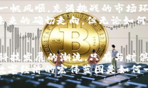   雅虎再度崛起！数码时代的加密货币挑战与机遇 / 
 guanjianci 雅虎，加密货币，数字经济 /guanjianci 

引言：再度聚焦的雅虎
在数字经济的浪潮中，雅虎这个曾经的互联网巨头似乎已逐渐隐没在历史的长河中。然而，当加密货币的概念不断被人提及时，雅虎却又重新引起了公众的关注。从曾经的门户网站到如今的加密货币投资机遇，雅虎正在尝试重新定义自身在数字世界中的存在。

加密货币的崛起：雅虎的机会
加密货币自比特币在2009年问世以来，经历了十多年的风风雨雨，现已成为全球金融市场的新宠。很多投资者都在热切关注加密货币的波动，那么，雅虎是否能够利用这一趋势重新站上舞台中央呢？
加密货币的魅力在于它打破了传统金融的束缚。从区块链技术的透明性和去中心化特性，到加密货币作为新的资产类别，吸引了无数投资者的目光。雅虎若能涉足这一领域，将会为其品牌注入新的活力。

数码时代的挑战：雅虎怎样应对？
然而，机遇并非没有挑战。雅虎在加密货币市场上要面对的不仅仅是技术的革新，还有竞争对手的压力。像Coinbase、Binance等新兴平台已经在这一领域占据了不可动摇的地位。雅虎需要考虑的是，如何利用自身的品牌优势，并结合现代技术，开发出具有市场竞争力的加密货币相关产品和服务。
例如，雅虎可以考虑利用其强大的搜索引擎能力，为用户提供加密货币的市场分析和投资建议。或者在旗下的雅虎财经中增设加密货币专栏，倡导更多的用户了解这一新型资产。更重要的是，要建立用户的信任，提供透明和安全的交易环境。

用户体验：重塑数字策略
用户体验是雅虎重塑其品牌形象的关键。对于许多普通投资者来说，加密货币依然是一片陌生的领域。雅虎需要开发易于理解、使用的界面，让用户能够方便地进行加密货币交易。此外，可以通过教育类的内容来帮助用户提高对加密市场的认识，降低投资风险。
考虑到安全性，雅虎还需加强用户数据保护，确保交易过程中的信息安全，赢得用户的信赖。在现今这个信息爆炸的时代，用户对隐私和安全的关注程度前所未有，雅虎在技术上最准时提升防护措施，赋予用户安全感。

多元化战略：融合传统与创新
为了更好地在加密货币市场扎根，雅虎还需要探索更具创意的合作与投资策略。与一些区块链初创公司合作，甚至考察相关技术的收购，都是雅虎扩大其在这一领域影响力的机会。同时，雅虎可以考虑通过举办行业会议、讲座等方式，与其他企业共同探讨加密货币的未来发展。
在这过程中，雅虎不仅要关注市场的变化，还需建立与用户之间的情感联系。让用户感到他们不只是冷冰冰的交易者，更是参与到这个颠覆性变革中的重要角色。

未来展望：雅虎的加密旅程
随着加密货币的市场不断成熟，雅虎将有机会将自身嵌入到全球金融体系中，重归辉煌并非不可能。但实现这一梦想的过程绝对不会一帆风顺。充满挑战的市场环境和激烈的竞争使得这一旅程充满变数。
不过，如果雅虎能够灵活应变，抓住时代的脉搏，深度理解用户的需求，未来的加密货币市场将会看到雅虎崭新的面貌。没有人能预见未来的确切走向，但无论如何，雅虎的回归将为加密货币领域注入更多的可能性与活力。

结论：拥抱变化，共同开创新未来
总的来说，雅虎在加密货币领域面临的挑战与机遇并存。它不仅需要运用自身在传统互联网行业的优势，这也呼吁着它更主动地融入科技发展的潮流。只有与时俱进，拥抱变化，才能在这个快速演变的数字世界中树立新的里程碑。
未来的雅虎，或许不仅是一个资讯平台，更将成为引领加密货币发展的重要力量。我们的期待，正是透过这重新焕发活力的品牌，见证数字经济的宏伟蓝图是如何一步步被勾勒出来。